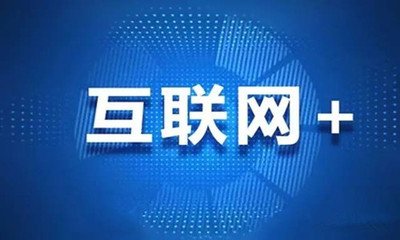 互聯(lián)網(wǎng)+營(yíng)造營(yíng)銷(xiāo)新世界
