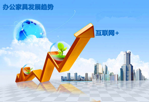 2016年辦公家具發(fā)展趨勢，辦公家具“互聯(lián)網(wǎng)+”發(fā)展更進(jìn)一步