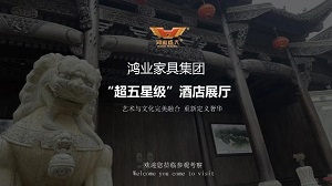 鴻業(yè)家具“超五星級(jí)”酒店家具展廳已正式開啟，恭迎品鑒！