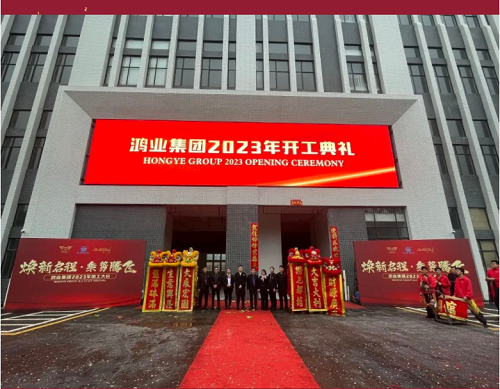 “卯”足干勁啟新程， 鴻業(yè)家具開工大吉！