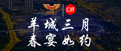 CIFF廣州 | 羊城三月，鴻業(yè)家具與您相約第51屆中國家博會辦公環(huán)境及商用空間展