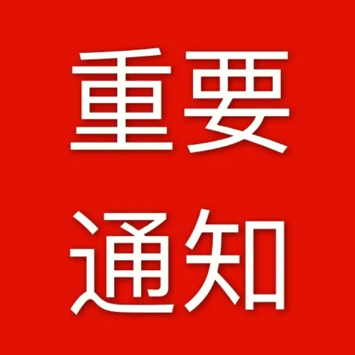 關于與劉桃鳳解除合作關系的通知