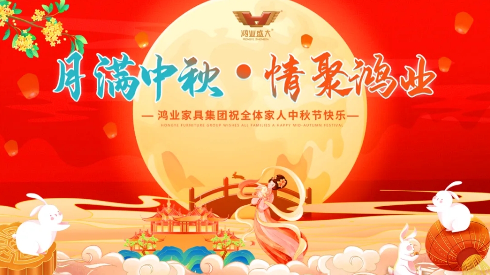 月滿中秋，情聚鴻業(yè) | 鴻業(yè)家具集團祝全體家人中秋節(jié)快樂，闔家幸福美滿！
