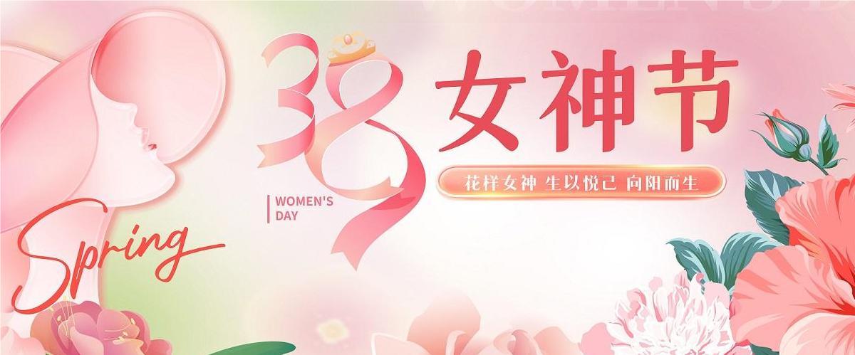 3.8婦女節(jié)|鴻業(yè)家具集團祝全體女神節(jié)日快樂，健康美麗！
